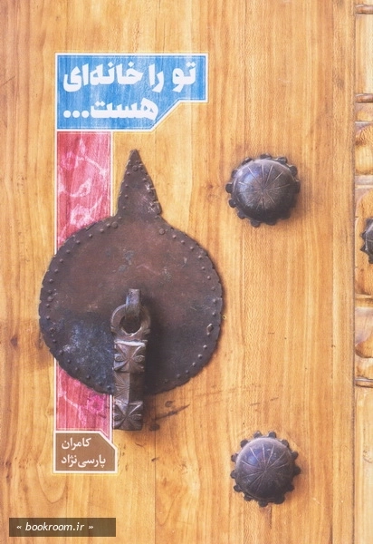 تو را خانه ای هست ... چ2