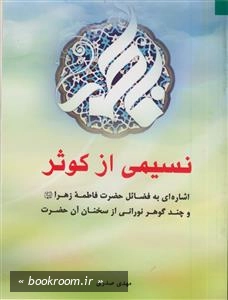 نسیمی از کوثر