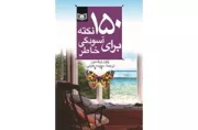 روانشناسی (03) .. 150 نکته برای آسودگی خاطر(رقعی)