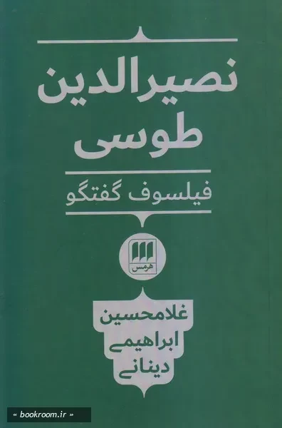 نصیرالدین طوسی، فیلسوف گفتگو چ7