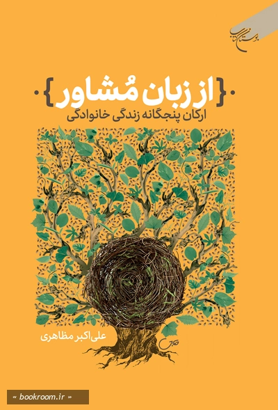 از زبان مشاور: ارکان پنج گانه زندگی خانوادگی