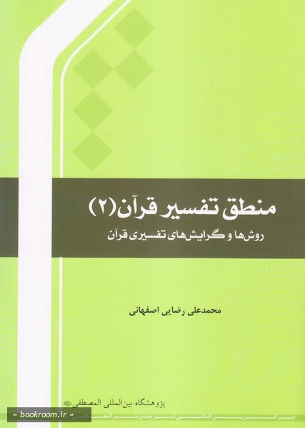 منطق تفسیر قرآن - جلد دوم: روش ها و گرایش های تفسیری قرآن چ9