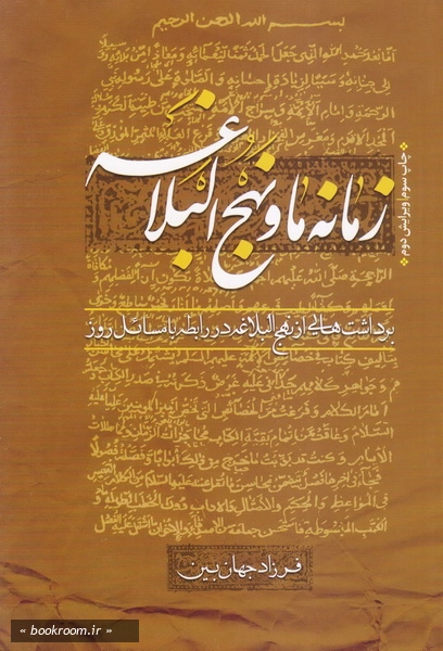 زمانه ما و نهج البلاغه: برداشت هایی از نهج البلاغه در رابطه با مسائل روز چ3