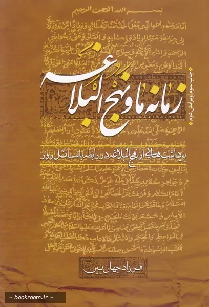 زمانه ما و نهج البلاغه: برداشت هایی از نهج البلاغه در رابطه با مسائل روز چ3