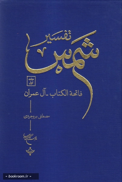 تفسیر شمس (دوره ده جلدی)