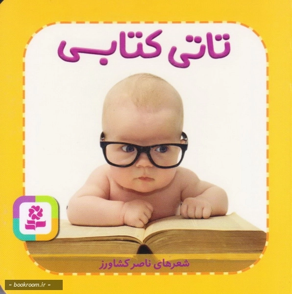تاتی همچین و همچین 5: تاتی کتابی چ3