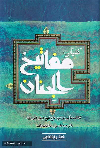 کلیات مفاتیح الجنان چ11