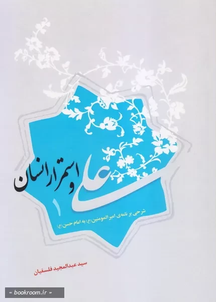 علی و استمرار انسان: شرحی بر نامه امیرالمومنین (ع) به امام حسن (ع) چ1