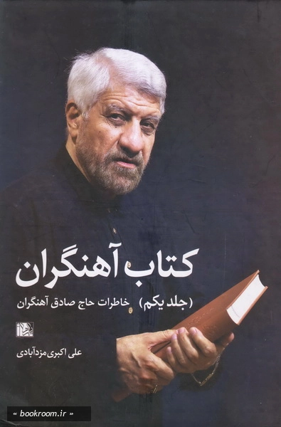 کتاب آهنگران - جلد اول: خاطرات حاج صادق آهنگران