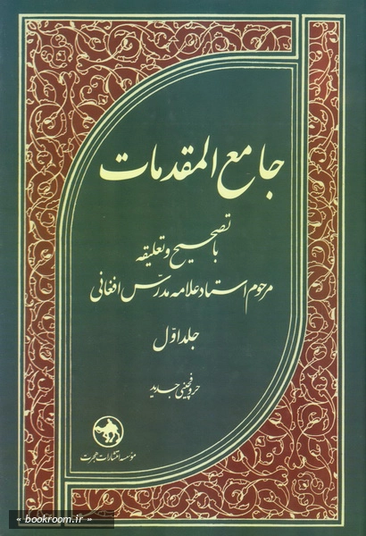 جامع المقدمات (دوره دو جلدی) چ28 (1)