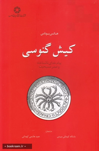 کیش گنوسی: پیام خدای ناشناخته و صدر مسیحیت چ1