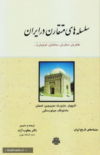 سلسله های متقارن در ایران: طاهریان، صفاریان، سامانیان، غزنویان و... چ4