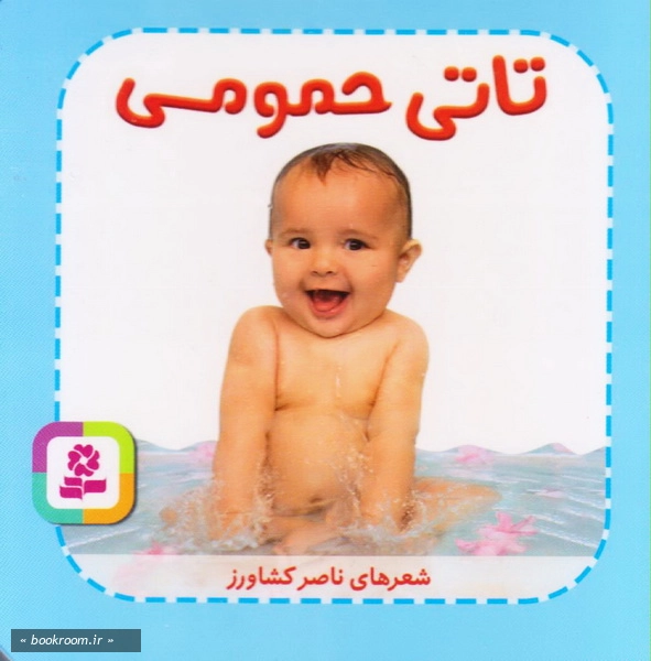 تاتی همچین و همچین 1: تاتی حمومی چ3