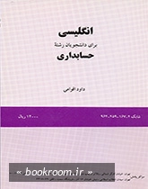 انگلیسی برای دانشجویان رشته حسابداری (1)