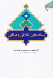 رساله های اخلاقی و عرفانی