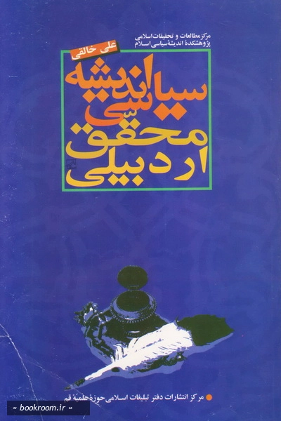اندیشه سیاسی محقق اردبیلی چ1