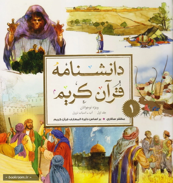 دانشنامه قرآن کریم ویژه نوجوانان - جلد اول: آب - اسباب نزول چ1