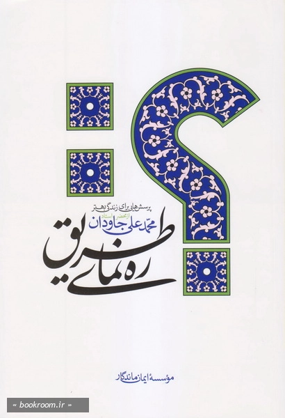 ره نمای طریق چ20