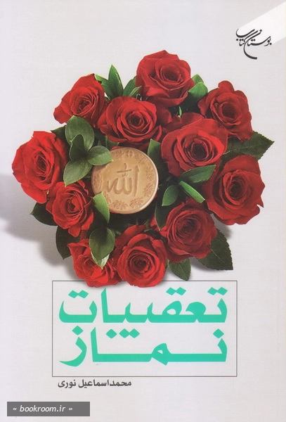 تعقیبات نماز چ1