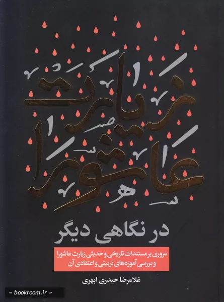زیارت عاشورا در نگاهی دیگر چ8