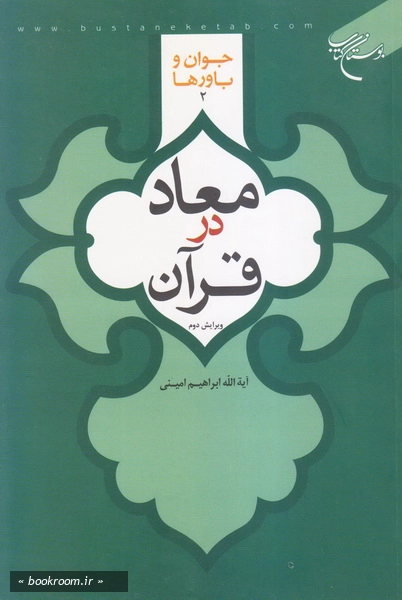 معاد در قرآن چ3