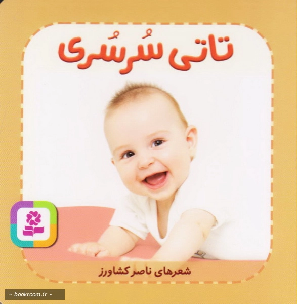 تاتی همچین و همچین 8: تاتی سرسری چ3