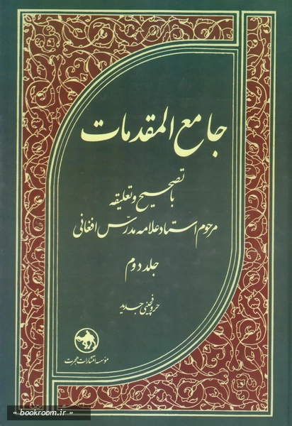 جامع المقدمات (دوره دو جلدی) چ28 (2)