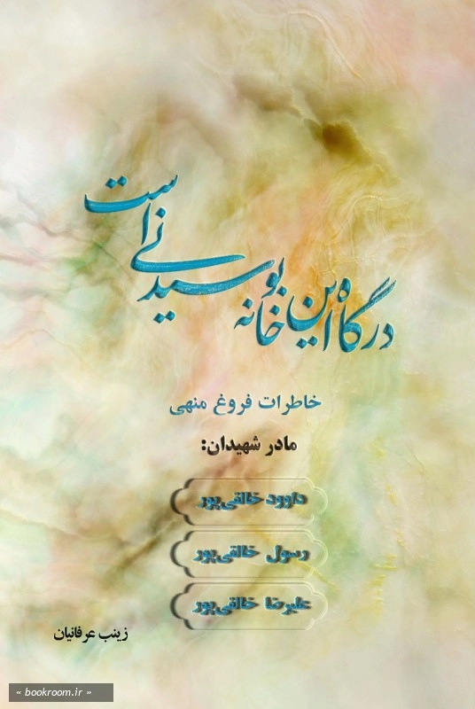 درگاه این خانه بوسیدنی است چ1