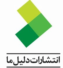 دلیل ما