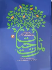 ثمرات حیات: یادداشت های جلسات اخلاقی - عرفانی علامه طباطبایی - جلد سوم