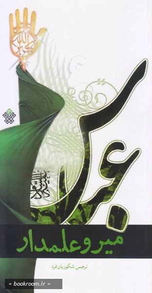 میر و علمدار چ1