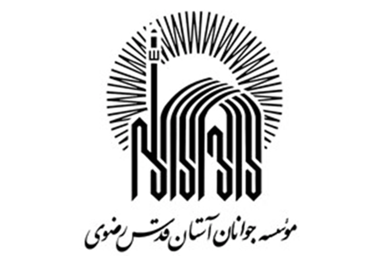 موسسه جوانان آستان قدس رضوی