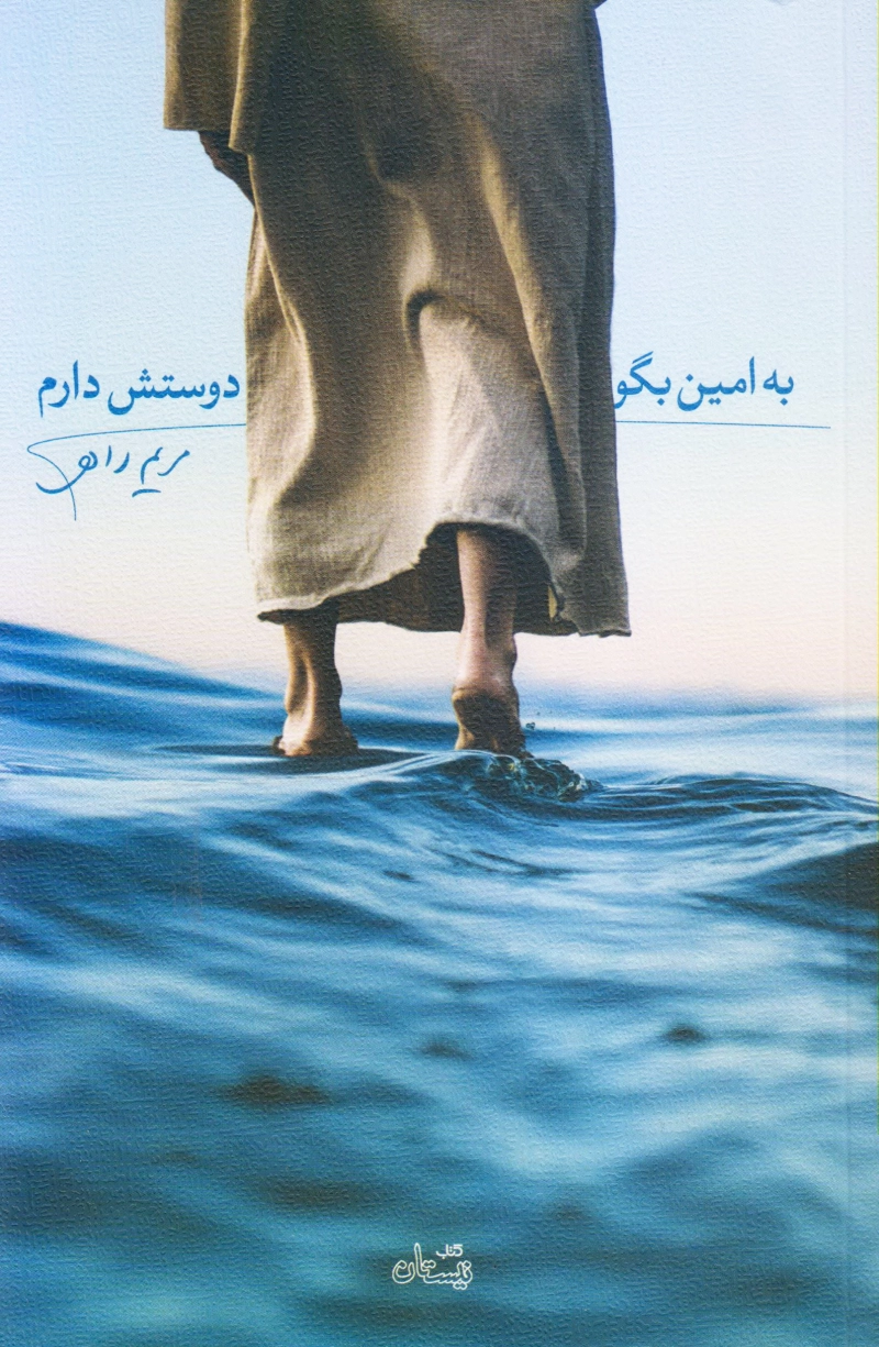 به امین بگو دوستش دارم چ1