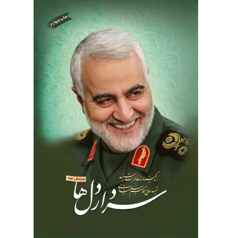 سردار دل ها: زندگینامه و خاطرات سپهبد شهید حاج قاسم سلیمانی