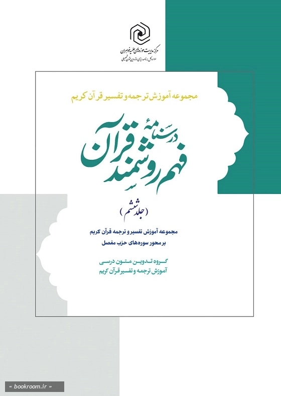 درسنامه فهم زبان قرآن جلد 6