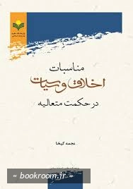 مناسبات اخلاق و سیاست در حکمت متعالیه