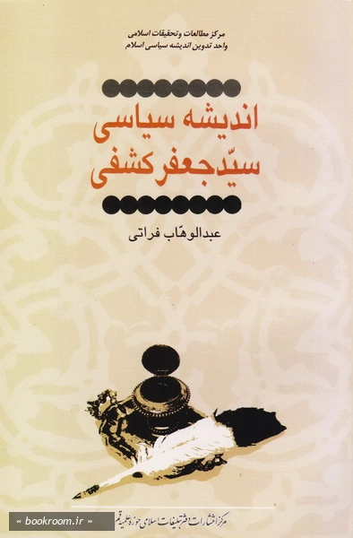 اندیشه سیاسی سید جعفر کشفی