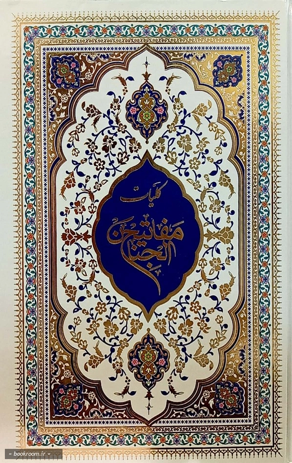 کلیات مفاتیح الجنان چ2