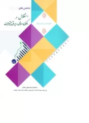 شاخص های استقلال در الگوی اسلامی - ایرانی پیشرفت