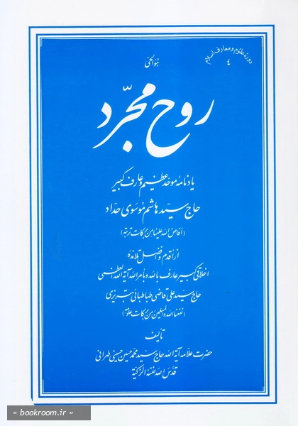 روح مجرد: یادنامه موحد عظیم و عارف کبیر حاج سید هاشم موسوی حداد (أفاض الله علینا من برکات تربته) (شومیز)