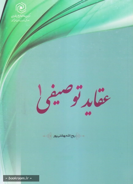 عقاید توصیفی - جلد اول
