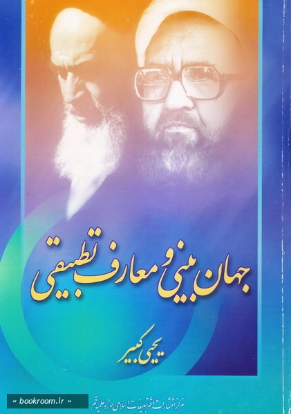 جهان بینی و معارف تطبیقی