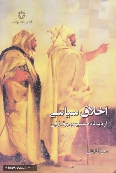 اخلاق سیاسی از دیدگاه منسیوس و فارابی