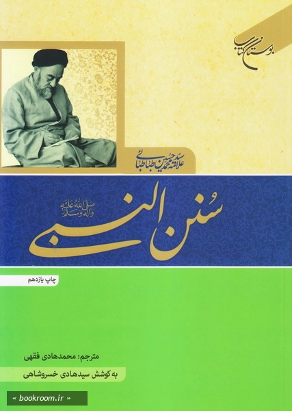 سنن النبی (ص) چ11