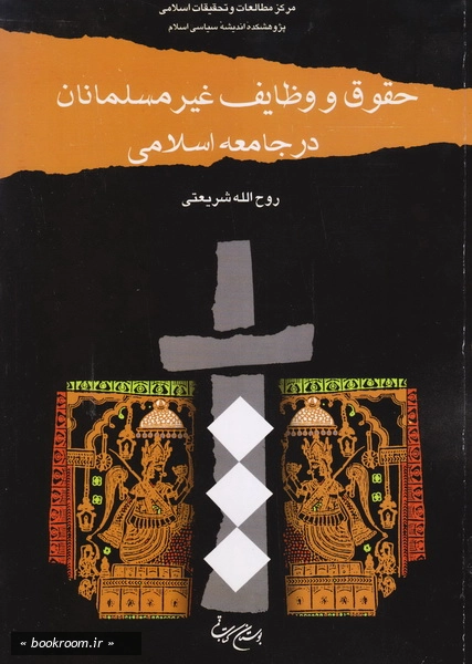 حقوق و وظایف غیرمسلمانان در جامعه اسلامی