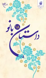 داستان 18 بانو