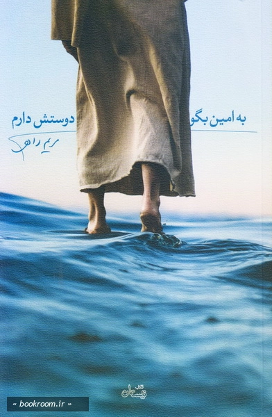 به امین بگو دوستش دارم