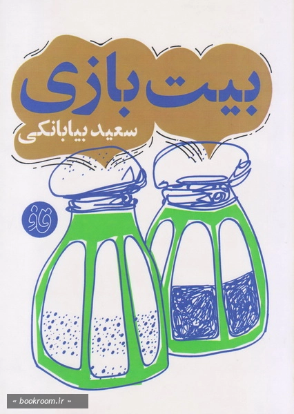 مجموعه قاف لبخند: بیت بازی چ2