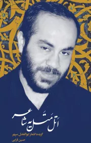 اتل متل یه شاعر: گزیده اشعار ابوالفضل سپهر