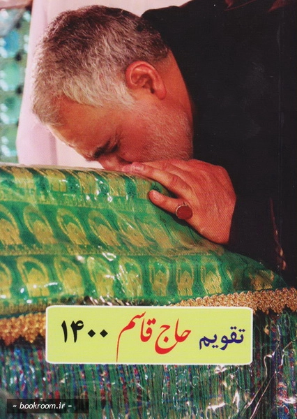 تقویم حاج قاسم 1400